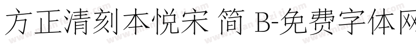 方正清刻本悦宋 简 B字体转换